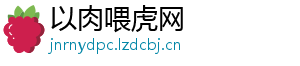 以肉喂虎网